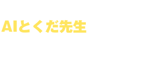 授業づくりの疑問、AIとくだ先生が一緒に考えます！