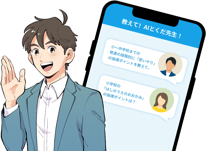 AIとくだ先生のチャット画面と先生のイラスト