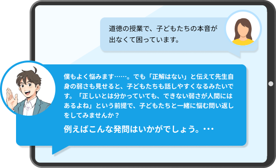AIとくだ先生の相談画面