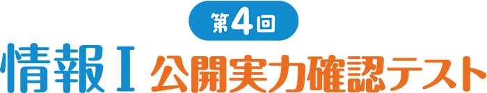 第3回 情報Ⅰ 公開実力確認テスト