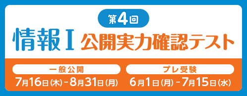 第4回 情報Ⅰ 公開実力確認テスト