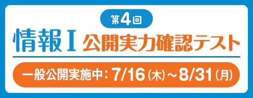 第4回 情報Ⅰ 公開実力確認テスト