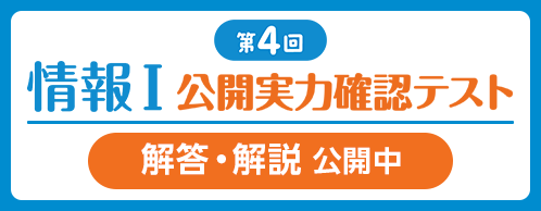 第4回 情報Ⅰ 公開実力確認テスト
