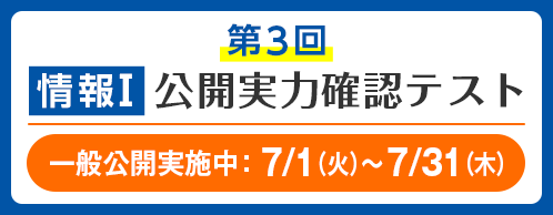 第3回 情報Ⅰ 公開実力確認テスト