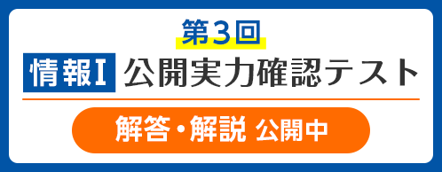 第3回 情報Ⅰ 公開実力確認テスト