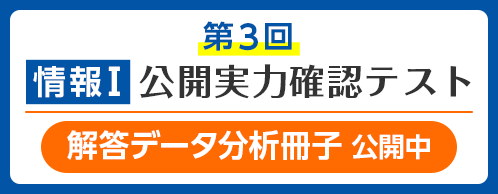 第3回 情報Ⅰ 公開実力確認テスト