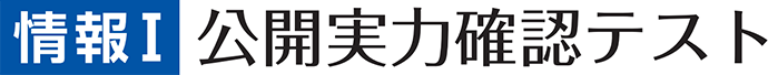 第3回 情報Ⅰ 公開実力確認テスト