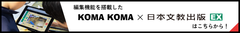 編集機能を搭載した KOMA KOMA×日本文教出版 EX はこちらから！