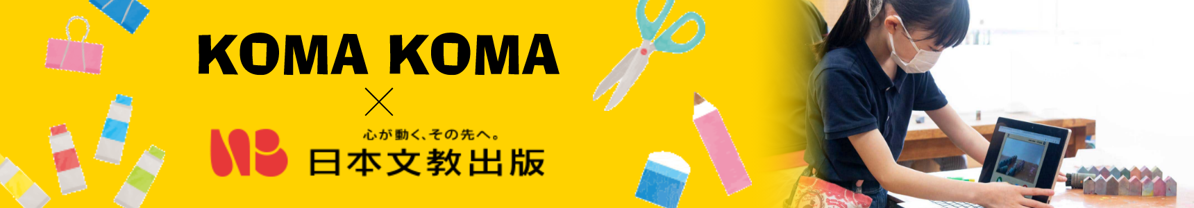 KOMA KOMA × 心が動く、その先へ。日本文教出版