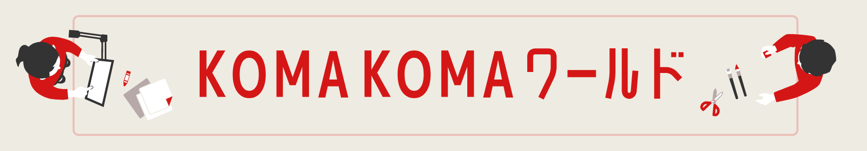 KOMA KOMA ワールド