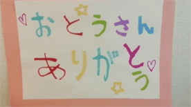 おとうさんへのきもち　いつもありがとう☆（kidsweekend投稿作品）