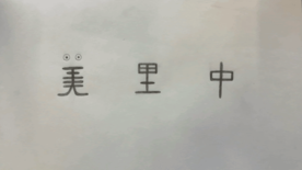 凡ミス処理班（中学1年／宮城県）