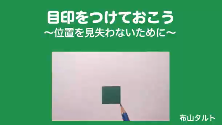 目印をつけておこう