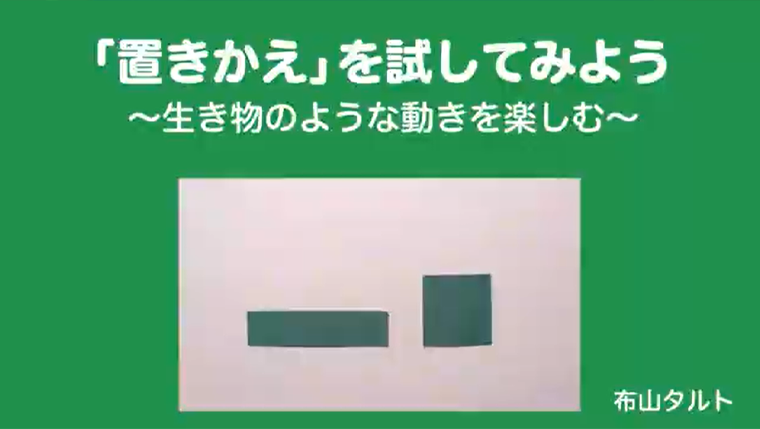 「置きかえ」を試してみよう