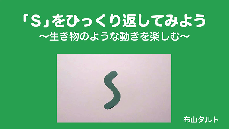 「Ｓ」をひっくり返してみよう