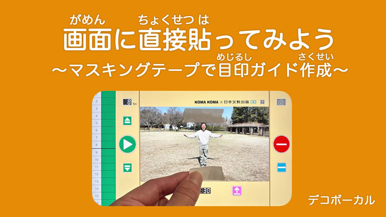 画面に直接貼ってみよう