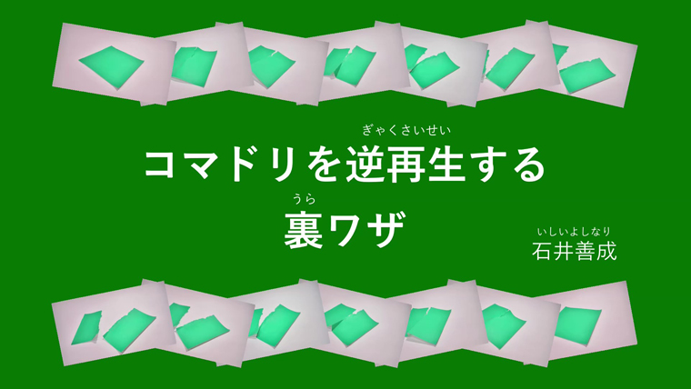 コマドリを逆再生する裏ワザ