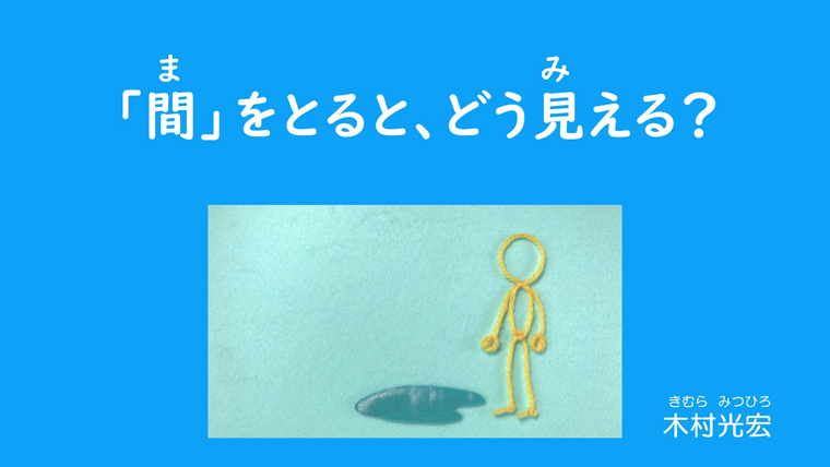 「間」をとると、どう見える？